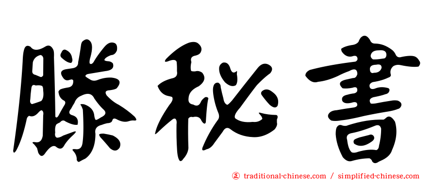 滕秘書