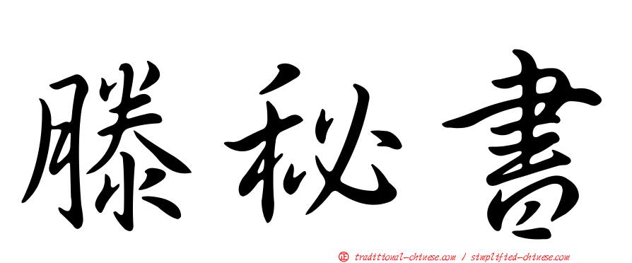 滕秘書