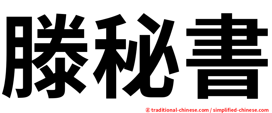 滕秘書