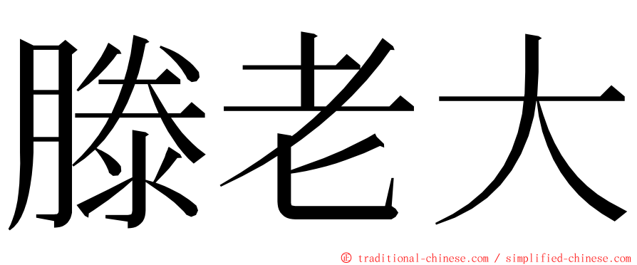 滕老大 ming font