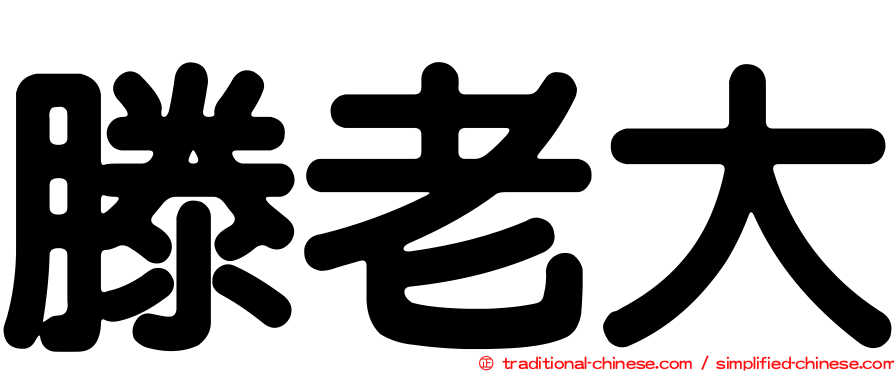 滕老大
