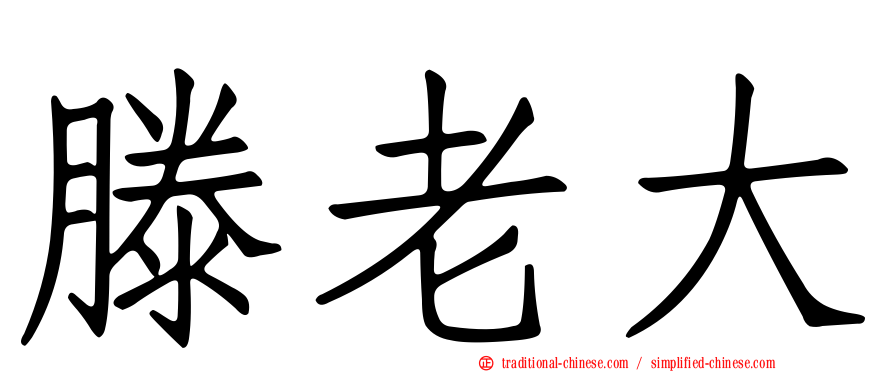 滕老大