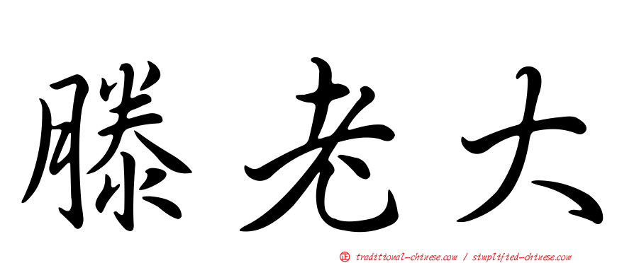 滕老大