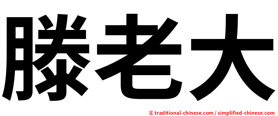 滕老大