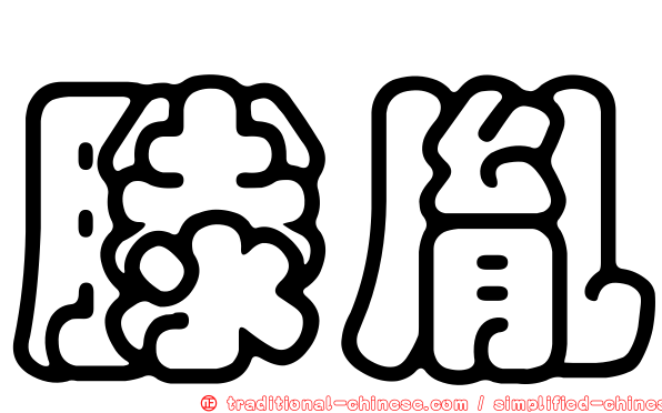 滕胤