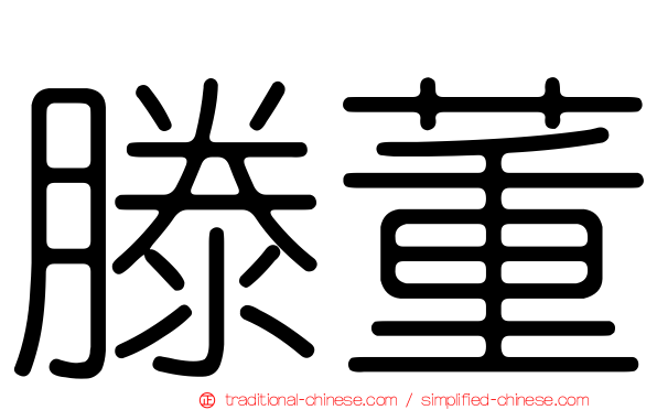 滕董