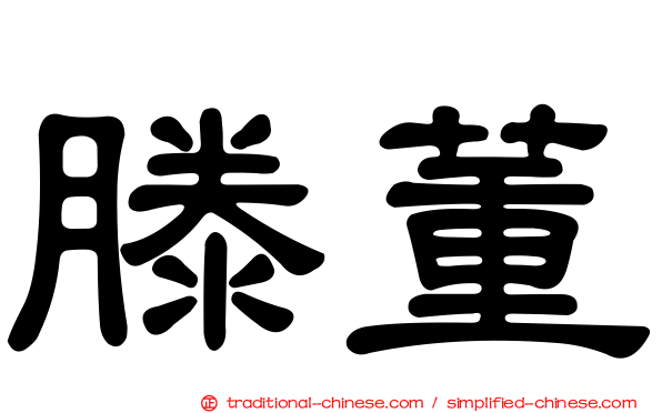 滕董