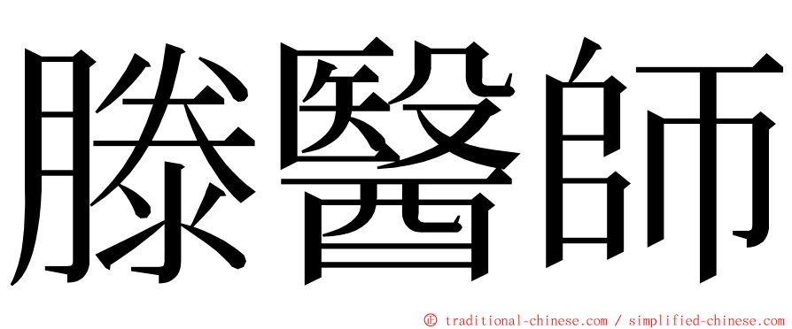 滕醫師 ming font
