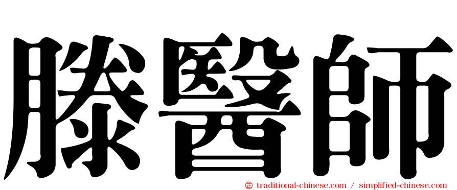 滕醫師