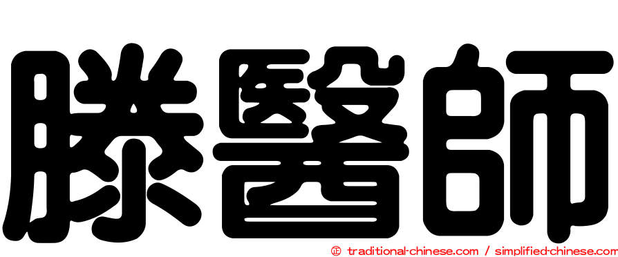滕醫師