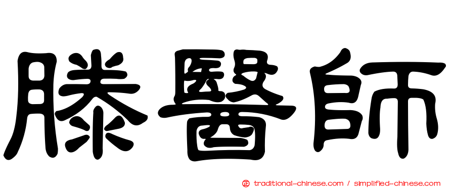 滕醫師