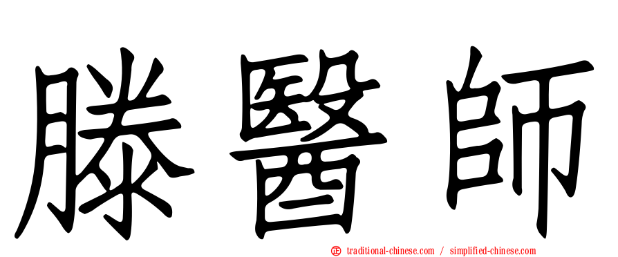 滕醫師
