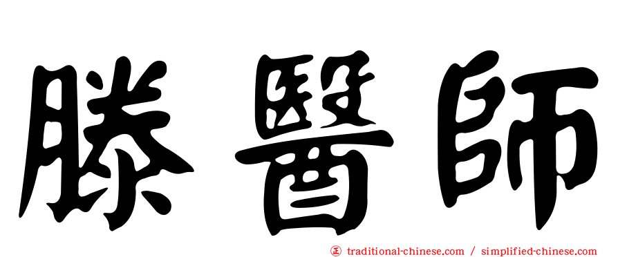 滕醫師