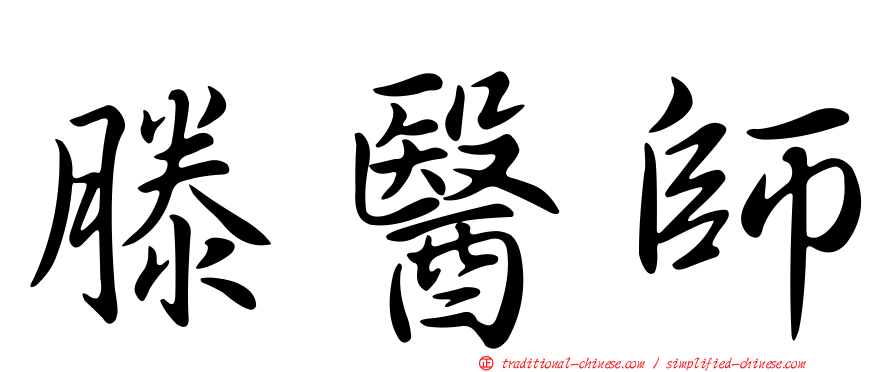 滕醫師