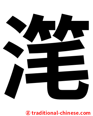 滗