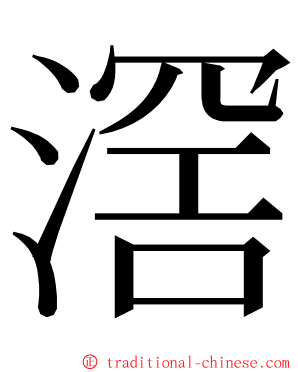 滘 ming font