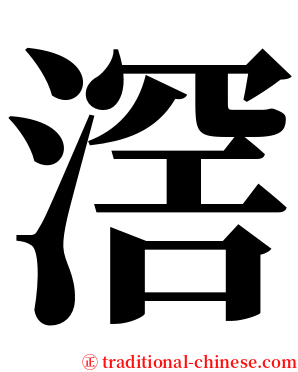 滘 serif font