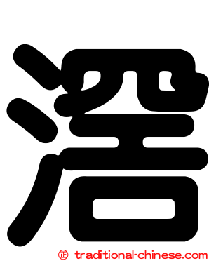 滘