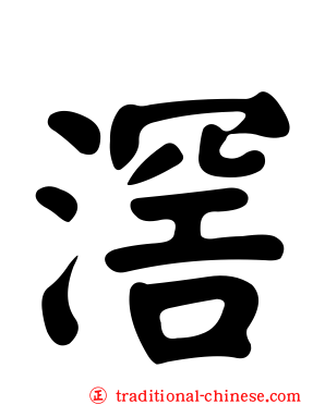 滘