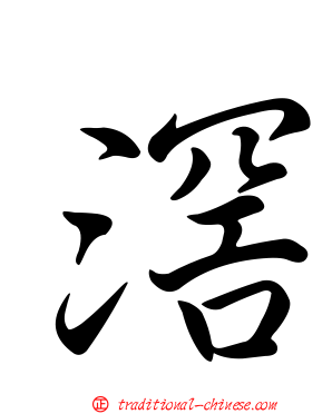 滘