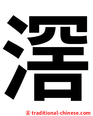滘