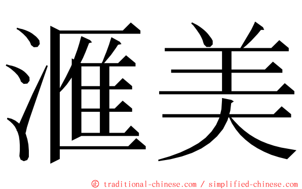 滙美 ming font