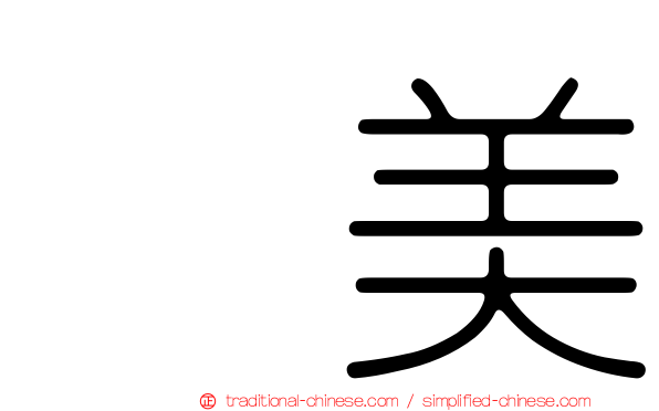 滙美