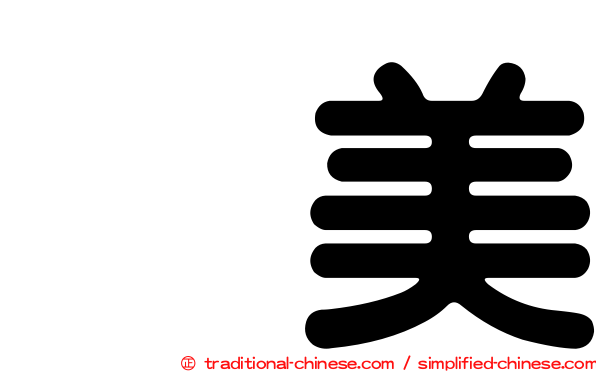滙美