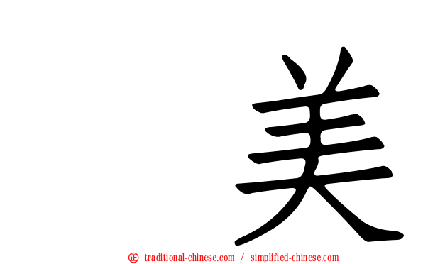 滙美