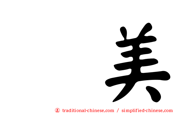 滙美
