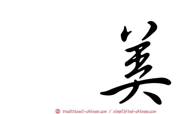 滙美