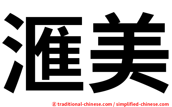 滙美