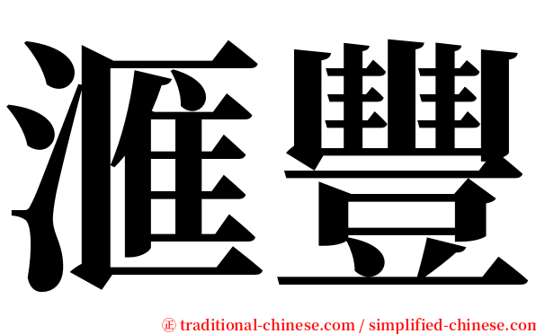 滙豐 serif font