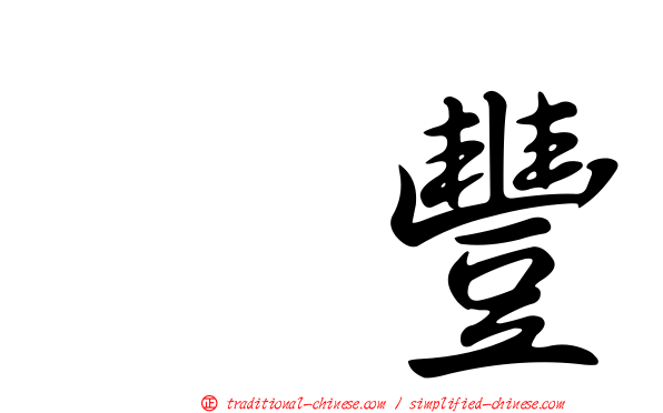 滙豐