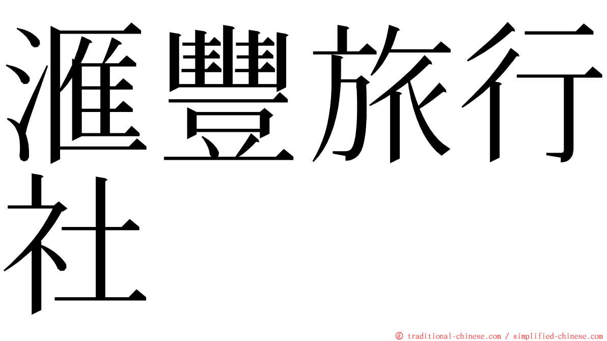 滙豐旅行社 ming font
