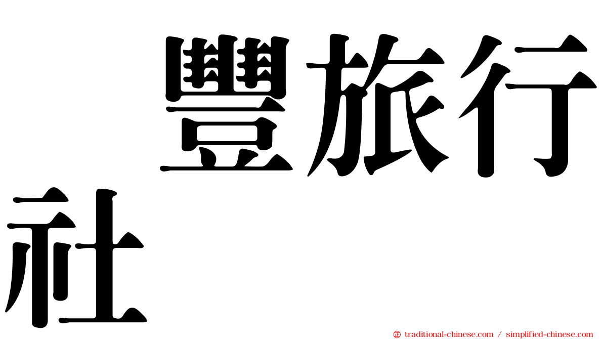 滙豐旅行社