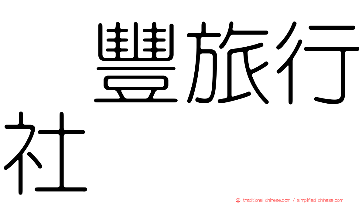滙豐旅行社