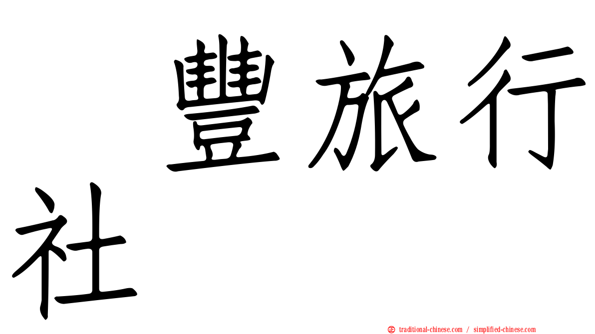 滙豐旅行社
