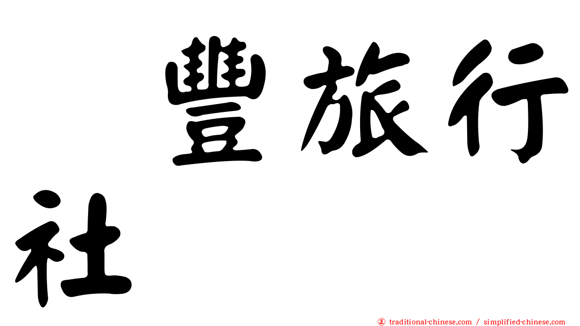 滙豐旅行社