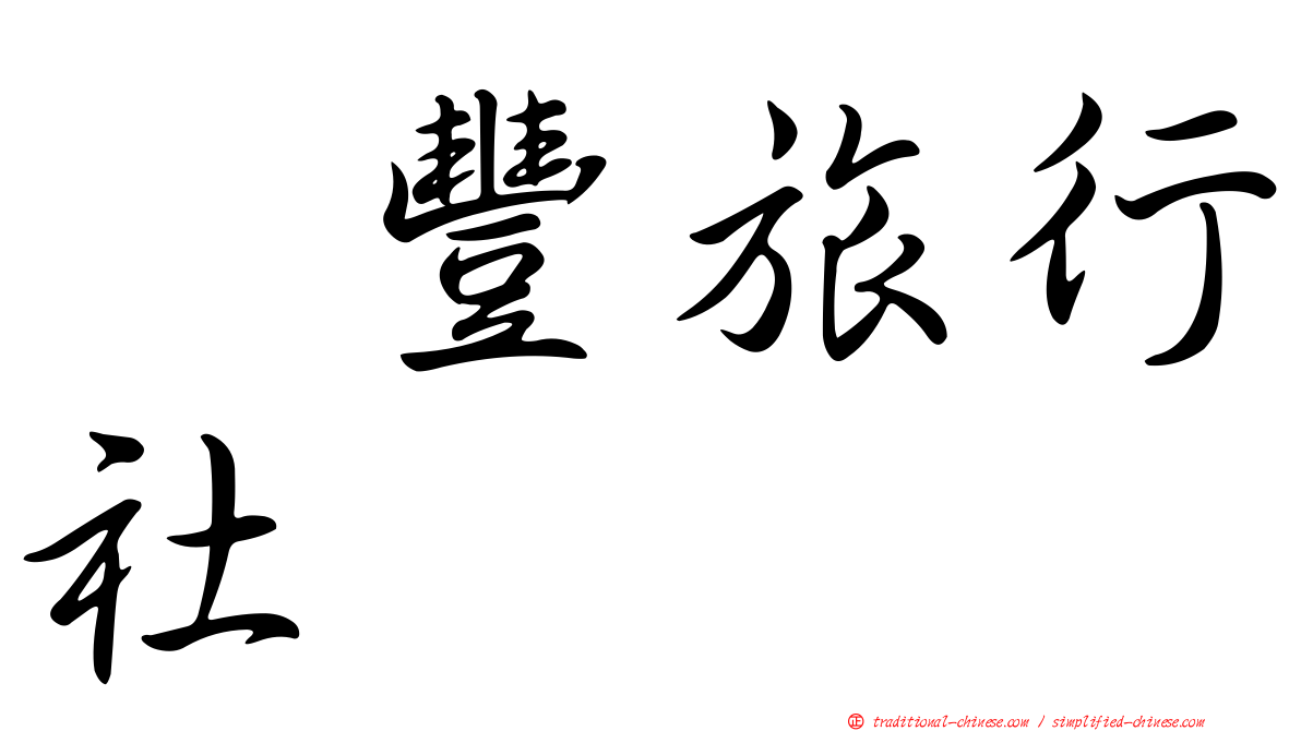 滙豐旅行社