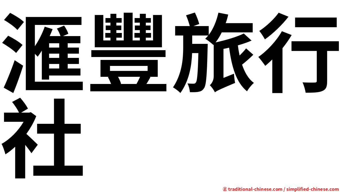 滙豐旅行社