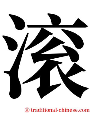 滚 serif font