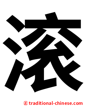滚