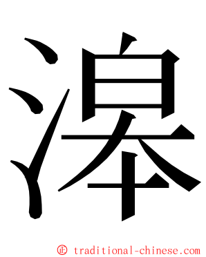 滜 ming font