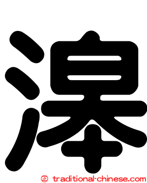 滜