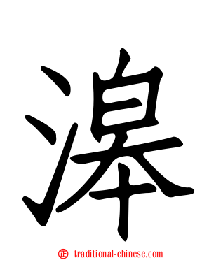 滜