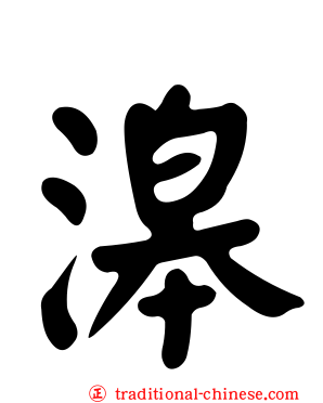 滜