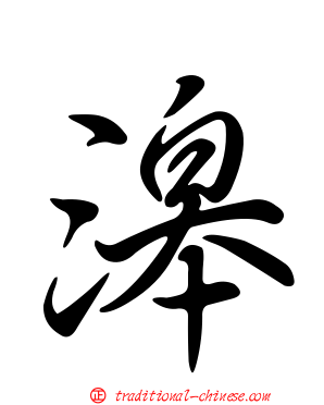 滜