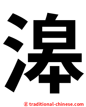 滜