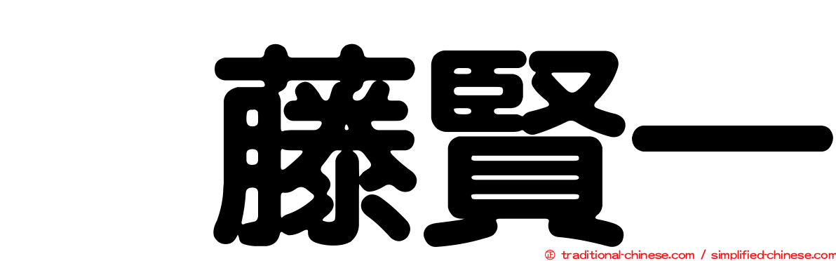滝藤賢一